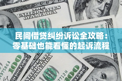 武汉民间借贷纠纷诉讼全攻略:零基础也能看懂的起诉流程与证据整理指南 武汉民间借贷纠纷诉讼全攻略:零基础也能看懂的起诉流程与证据整理指南