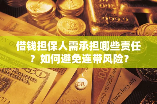 武汉借钱担保人需承担哪些责任？如何避免连带风险？