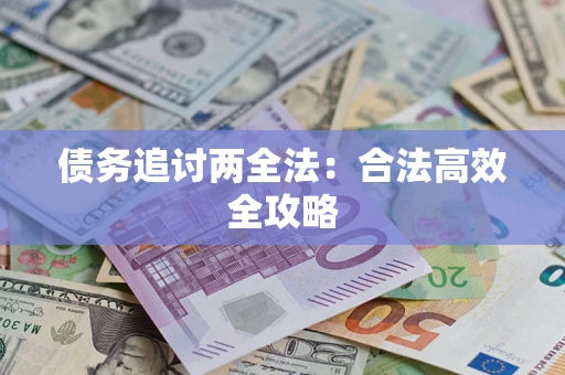 武汉债务追讨两全法：合法高效全攻略