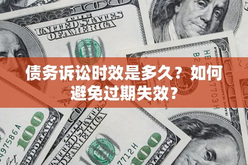 武汉债务诉讼时效是多久？如何避免过期失效？