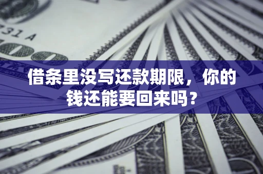 武汉借条里没写还款期限，你的钱还能要回来吗？