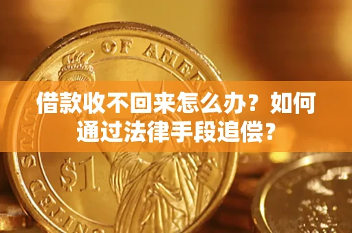 武汉借款收不回来怎么办？如何通过法律手段追偿？