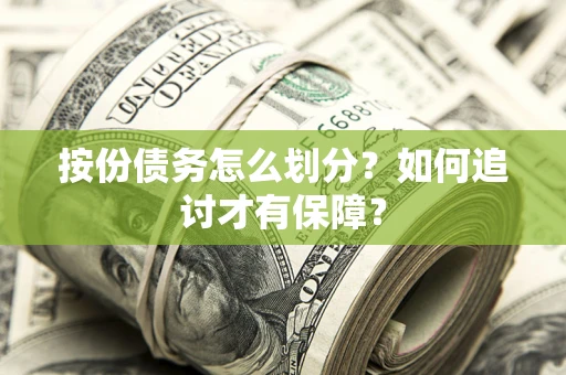 武汉按份债务怎么划分？如何追讨才有保障？