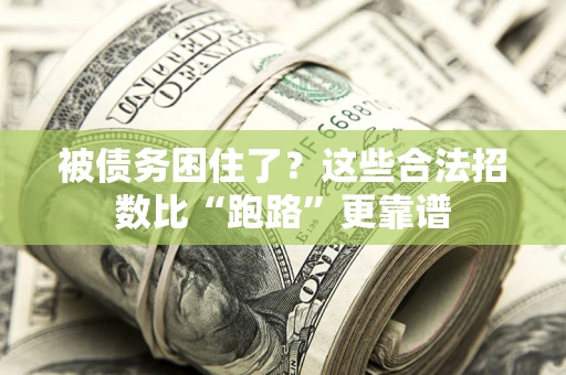 武汉被债务困住了？这些合法招数比“跑路”更靠谱