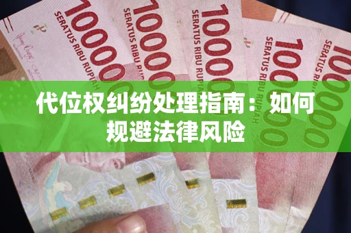 武汉代位权纠纷处理指南:如何规避法律风险 武汉代位权纠纷处理指南:如何规避法律风险