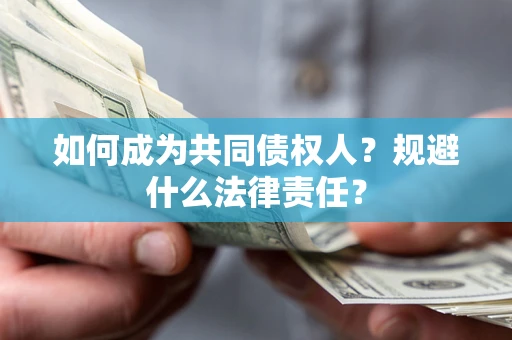 武汉如何成为共同债权人？规避什么法律责任？