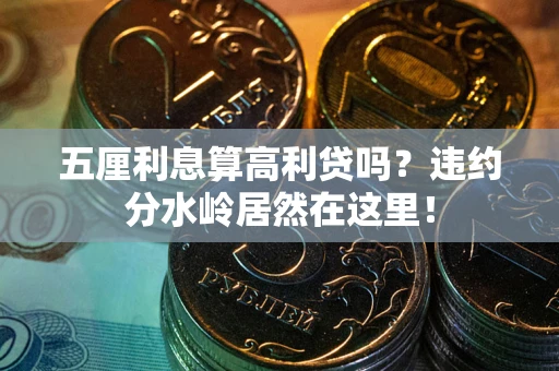 武汉五厘利息算高利贷吗？违约分水岭居然在这里！