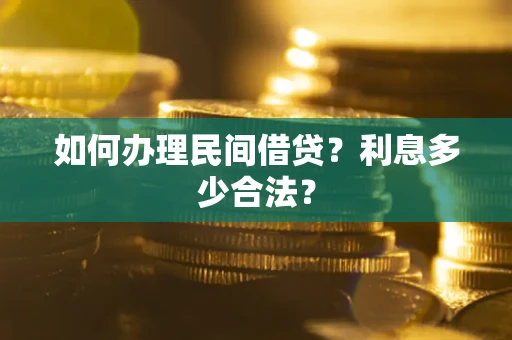 武汉如何办理民间借贷？利息多少合法？