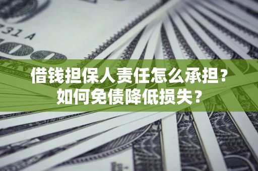 武汉借钱担保人责任怎么承担？如何免债降低损失？