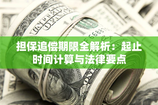 武汉担保追偿期限全解析：起止时间计算与法律要点