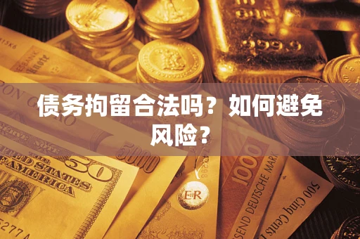 武汉债务拘留合法吗？如何避免风险？