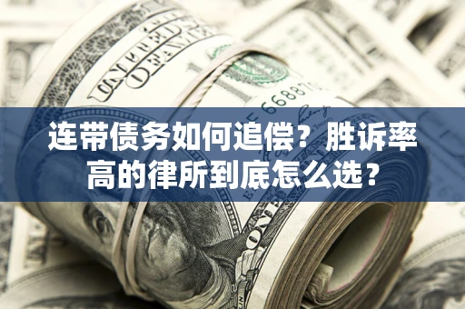 武汉连带债务如何追偿？胜诉率高的律所到底怎么选？