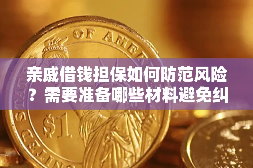 武汉亲戚借钱担保如何防范风险？需要准备哪些材料避免纠纷？