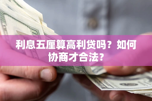 武汉利息五厘算高利贷吗？如何协商才合法？