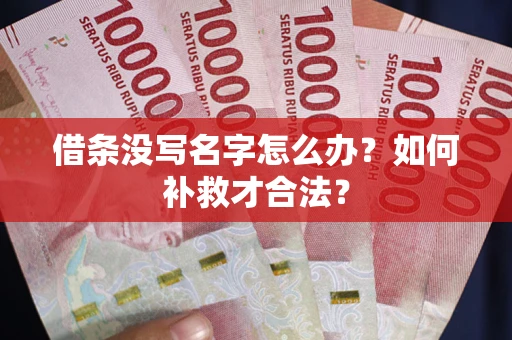 武汉借条没写名字怎么办？如何补救才合法？