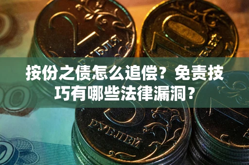武汉按份之债怎么追偿？免责技巧有哪些法律漏洞？