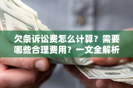 武汉欠条诉讼费怎么计算？需要哪些合理费用？一文全解析