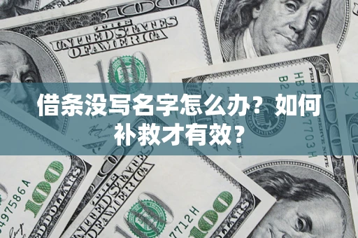 武汉借条没写名字怎么办？如何补救才有效？