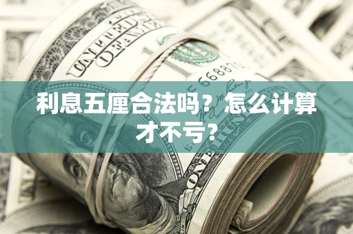 武汉利息五厘合法吗？怎么计算才不亏？