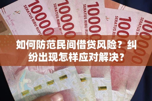 武汉如何防范民间借贷风险？纠纷出现怎样应对解决？