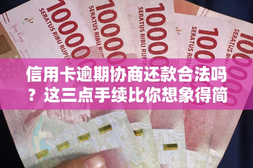 武汉信用卡逾期协商还款合法吗？这三点手续比你想象得简单
