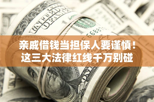 武汉亲戚借钱当担保人要谨慎！这三大法律红线千万别碰