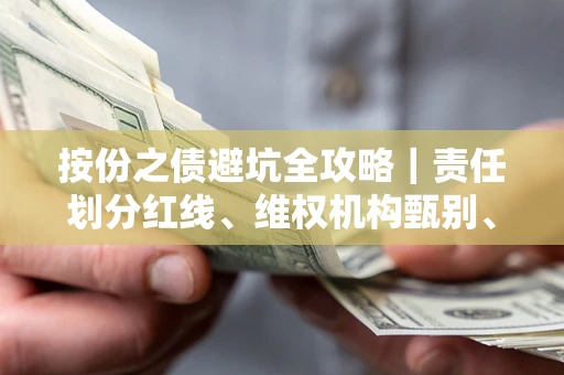 武汉按份之债避坑全攻略｜责任划分红线、维权机构甄别、纠纷处理全流程拆解