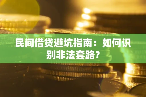 武汉民间借贷避坑指南：如何识别非法套路？