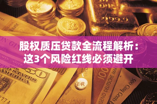 武汉股权质压贷款全流程解析：这3个风险红线必须避开