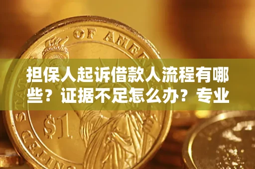 武汉担保人起诉借款人流程有哪些？证据不足怎么办？专业律师解答