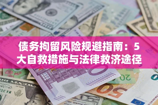 武汉债务拘留风险规避指南：5大自救措施与法律救济途径