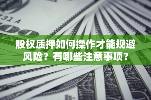 武汉股权质押如何操作才能规避风险？有哪些注意事项？