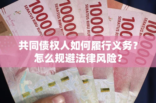 武汉共同债权人如何履行义务？怎么规避法律风险？