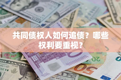 武汉共同债权人如何追债？哪些权利要重视？