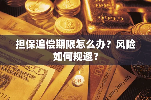 武汉担保追偿期限怎么办？风险如何规避？