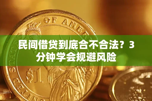 武汉民间借贷到底合不合法？3分钟学会规避风险