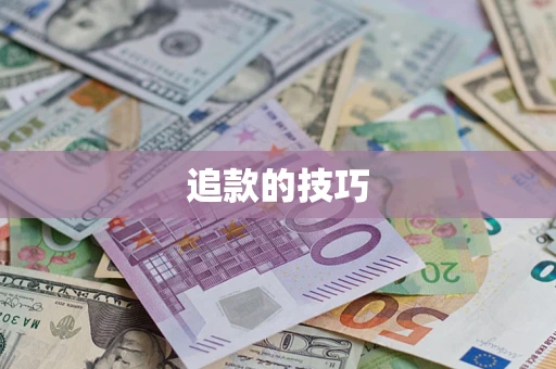 武汉追款的技巧