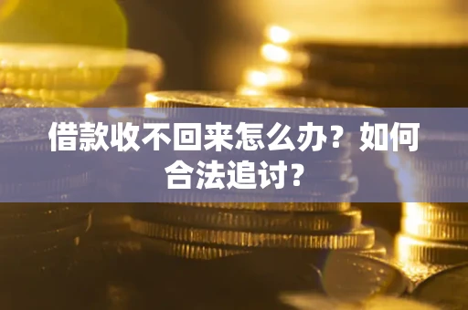 武汉借款收不回来怎么办？如何合法追讨？