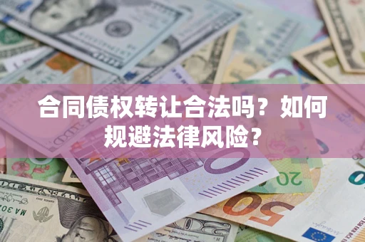 武汉合同债权转让合法吗？如何规避法律风险？