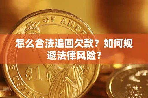 武汉怎么合法追回欠款？如何规避法律风险？