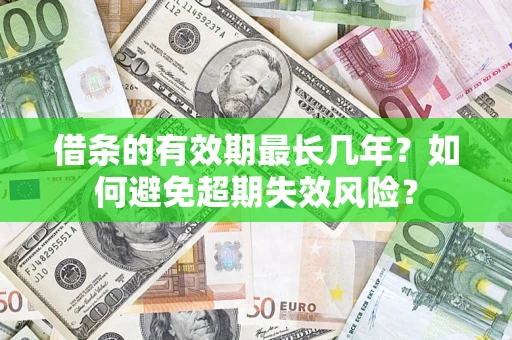 武汉借条的有效期最长几年？如何避免超期失效风险？