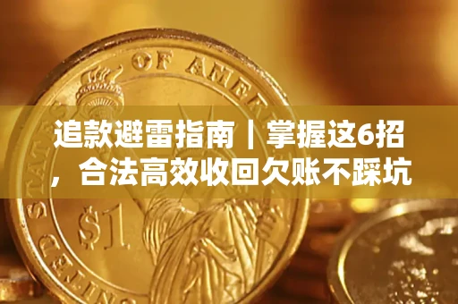 武汉追款避雷指南｜掌握这6招，合法高效收回欠账不踩坑