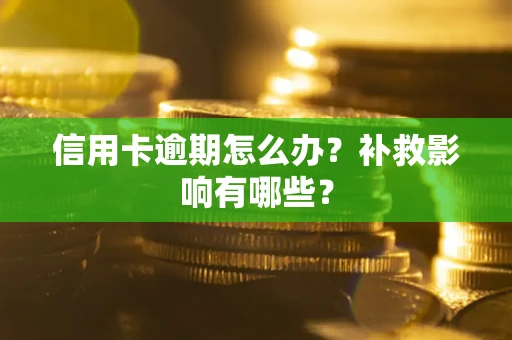 武汉信用卡逾期怎么办？补救影响有哪些？