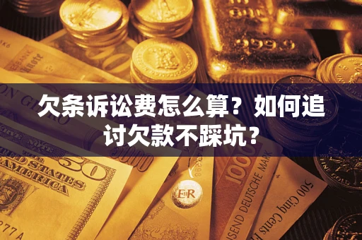 武汉欠条诉讼费怎么算？如何追讨欠款不踩坑？