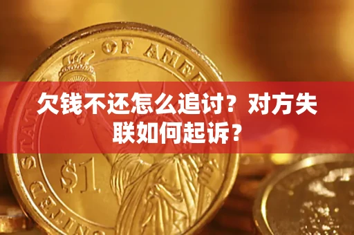 武汉欠钱不还怎么追讨？对方失联如何起诉？
