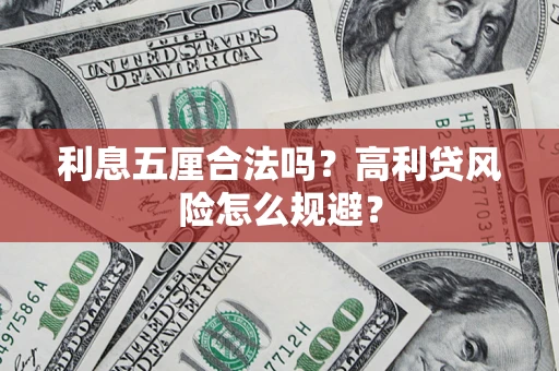 武汉利息五厘合法吗？高利贷风险怎么规避？