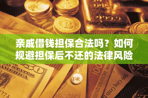 武汉亲戚借钱担保合法吗？如何规避担保后不还的法律风险？