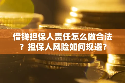 武汉借钱担保人责任怎么做合法？担保人风险如何规避？