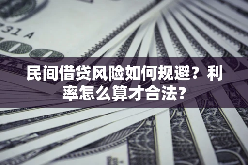 武汉民间借贷风险如何规避？利率怎么算才合法？