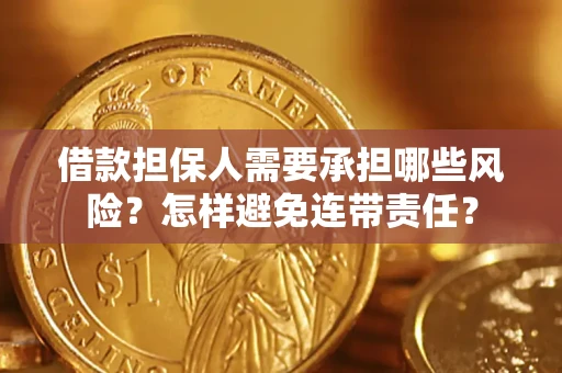 武汉借款担保人需要承担哪些风险？怎样避免连带责任？